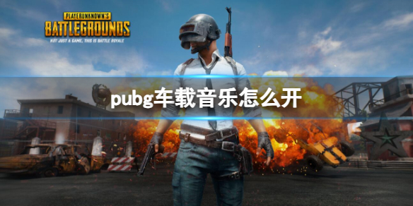 pubg车载音乐在哪开启[pubg车载音乐设置方法]