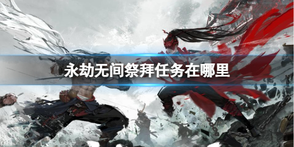 永劫无间祭拜任务位置介绍[永劫无间祭拜任务怎么完成]