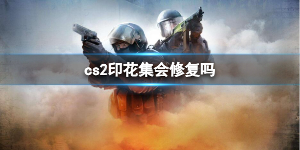 cs2印花集怎么修复[cs2印花集修复过程]