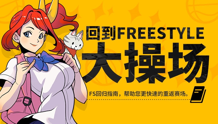 《街头篮球》17周年：Freestyle成就的另一个我