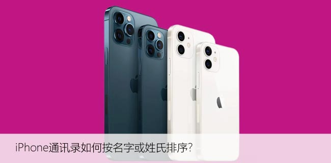 iPhone通讯录如何按名字或姓氏排序？