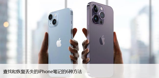 iPhone笔记不小心丢失（快速找回苹果消失笔记）