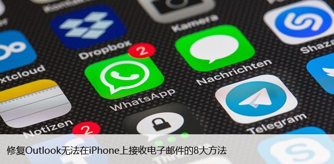 修复Outlook无法在iPhone上接收电子邮件的8大方法