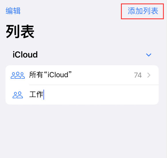 升级iOS 16后在 iPhone 上创建联系人列表教程