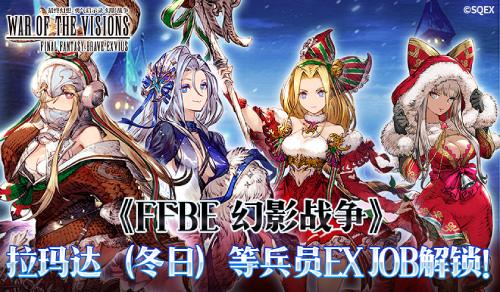 《FFBE幻影战争》拉玛达等兵员EXJOB解锁