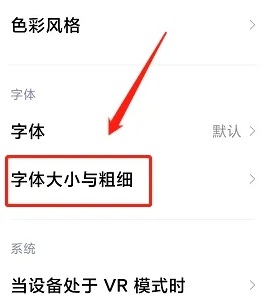 红米手机字体大小设置