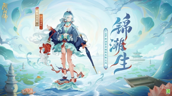 锦缎同舞，浪海潮生《阴阳师》聆海金鱼姬全新皮肤·锦潮生即将上线！