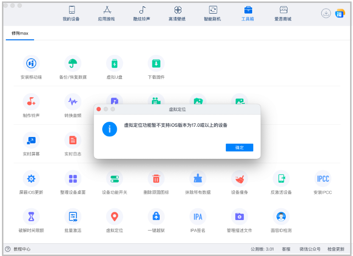 爱思助手iOS17系统虚拟定位什么时候可以用？