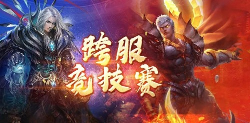 《魔域手游》跨服竞技赛即将开启