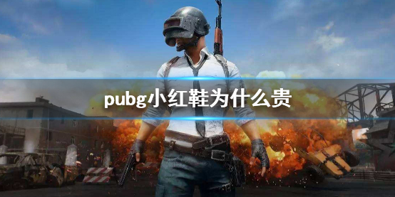 pubg小红鞋为什么价格昂贵[pubg小红鞋多少钱]