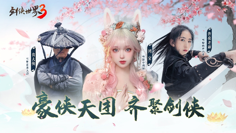 含亮老师功夫助阵《剑侠世界3》新门派丐帮明日上线