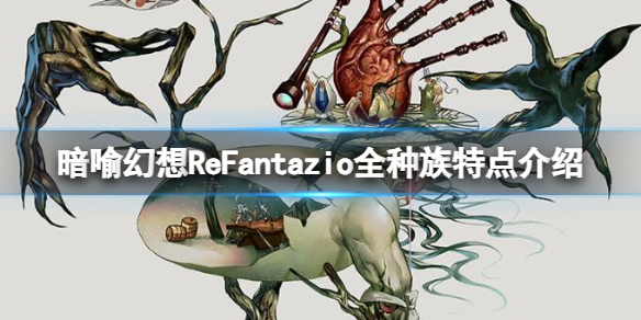 暗喻幻想ReFantazio全种族都有哪些特点