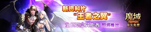 时隔五年再出重磅新作魔域IP因何长盛不衰