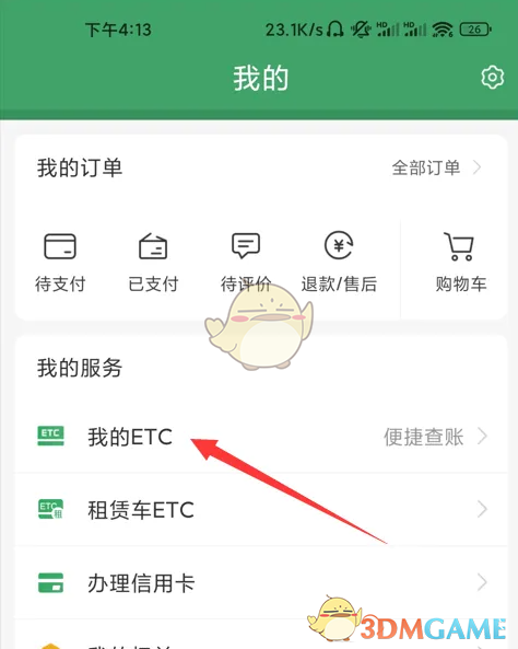 《e高速》开发票方法