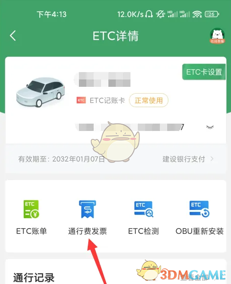 《e高速》开发票方法