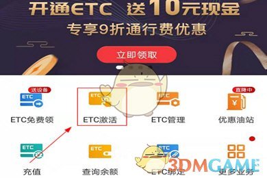 《e高速》激活etc方法