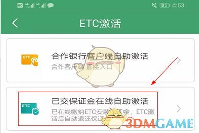 《e高速》激活etc方法