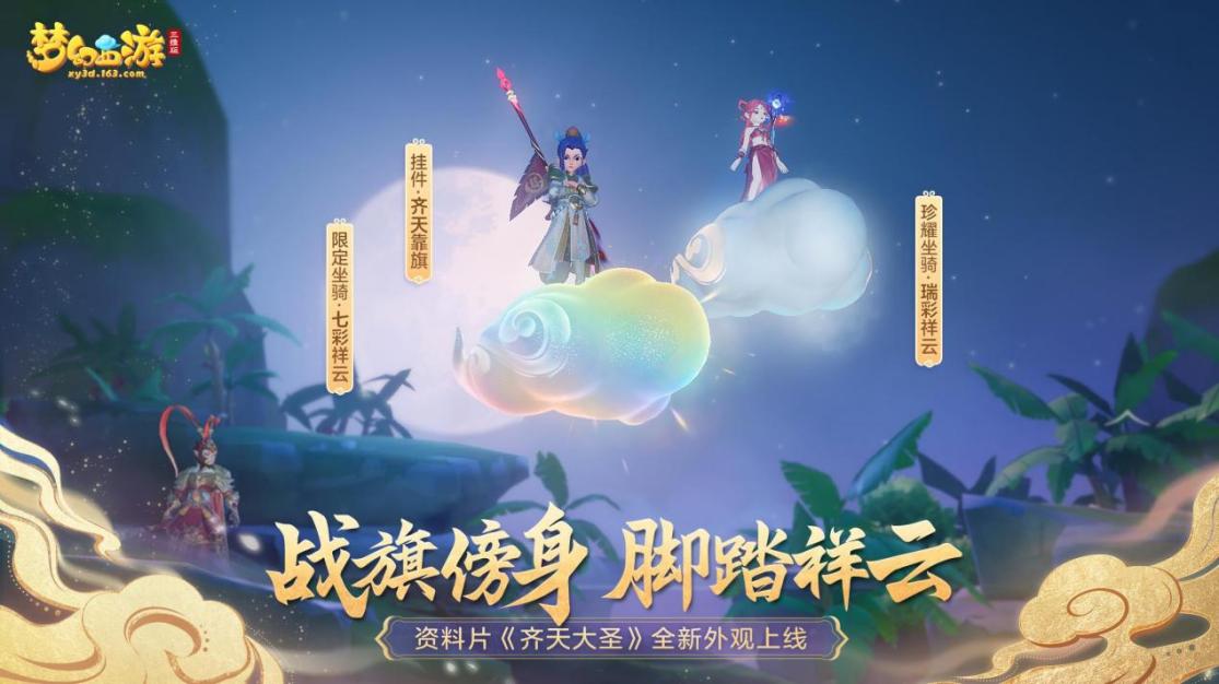 《梦幻西游三维版》全新门派花果山上线！大圣归来