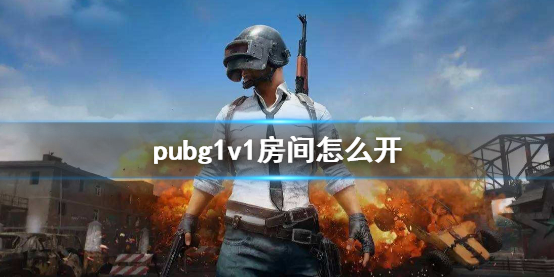 pubg1v1房间怎么开启[pubg有哪些对战模式]