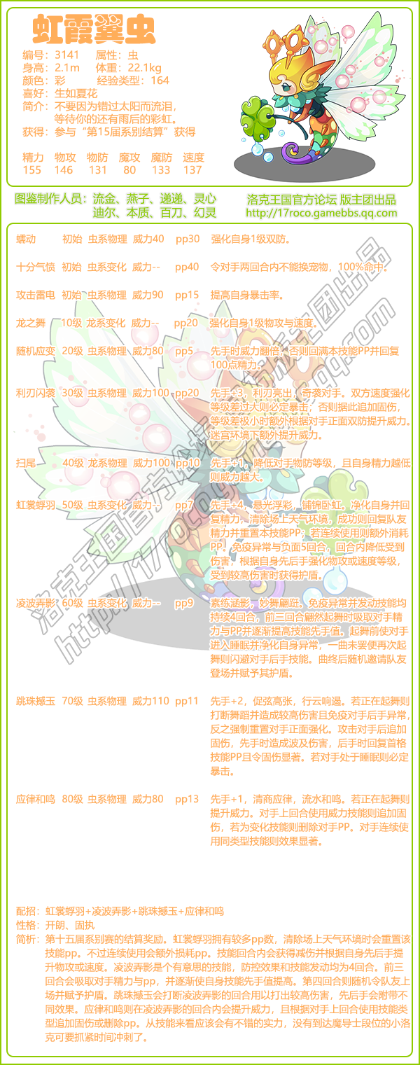 《洛克王国》虹霞翼虫技能表图鉴