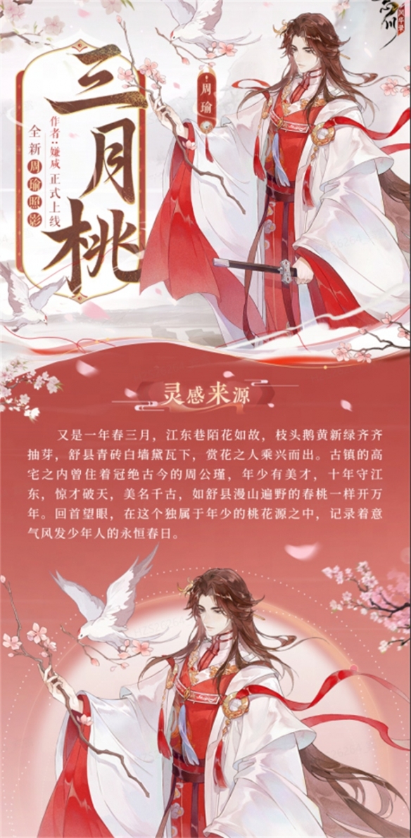 春桃折枝来，共赴千年春《忘川风华录》手游策瑜照影“千年春”上线