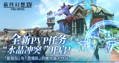 《最终幻想14》全新PVP任务“水晶冲突”开启！