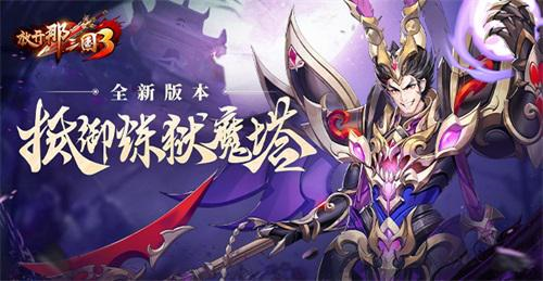 《放开那三国3》护苍生抵御炼狱魔塔