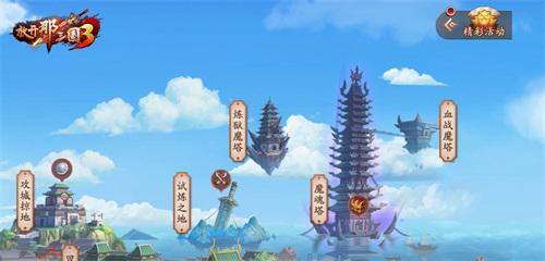 《放开那三国3》护苍生抵御炼狱魔塔