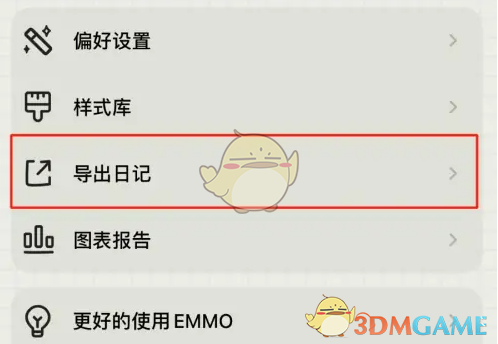 《emmo》导出日记方法