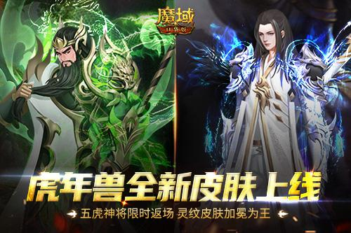 《魔域口袋版》五虎神将返场全新皮肤加冕为王！