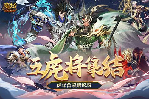 《魔域口袋版》五虎神将返场全新皮肤加冕为王！