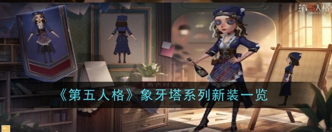 《第五人格》象牙塔系列新装一览