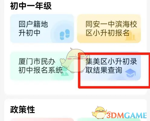 《i厦门》查看小升初录取结果方法