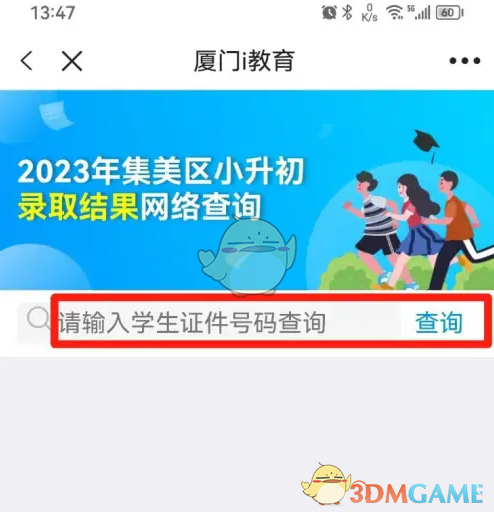 《i厦门》查看小升初录取结果方法