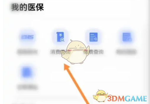 《i厦门》查看医保消费记录方法