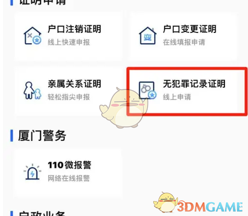 《i厦门》无犯罪记录证明方法