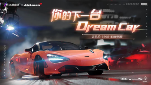 “迈凯伦720S”强势登陆《王牌竞速》