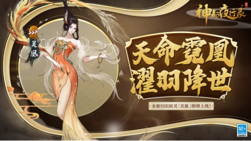 《神都夜行录》全新SSR妖灵“灵凰”即将降临！