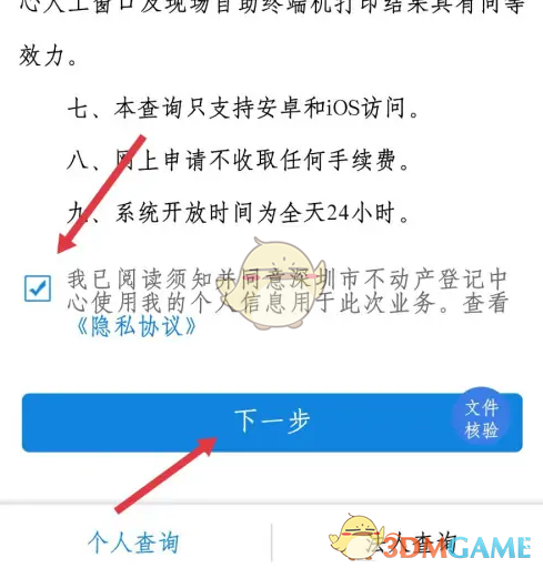 《i深圳》查看不动产信息方法