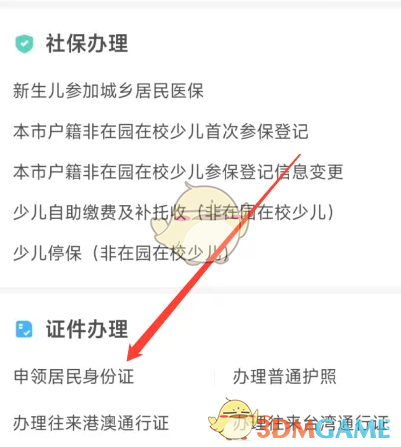 《i深圳》申领身份证方法