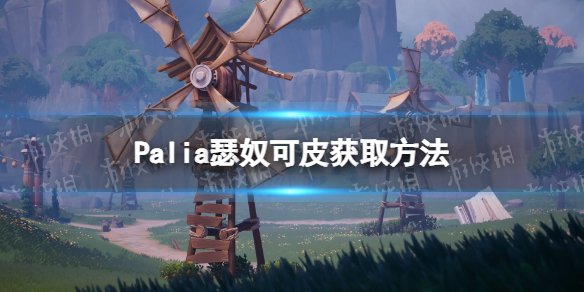 Palia瑟奴可皮如何获取[Palia瑟奴可皮是什么]