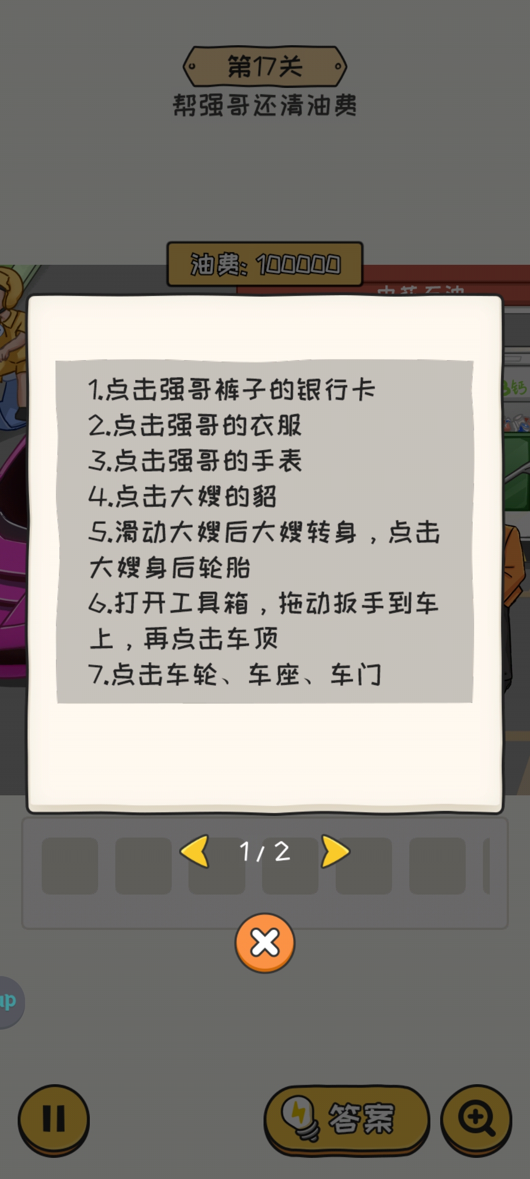 《无敌脑洞王者2》第17关帮强哥还清油费通关攻略