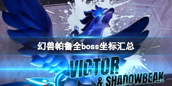 幻兽帕鲁全boss分别在哪[幻兽帕鲁全boss坐标介绍]