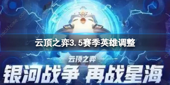 云顶之弈3.5赛季英雄调整了什么[云顶之弈3.5赛季英雄调整介绍]