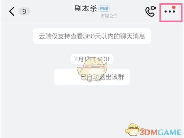 《钉钉》删除群成员方法