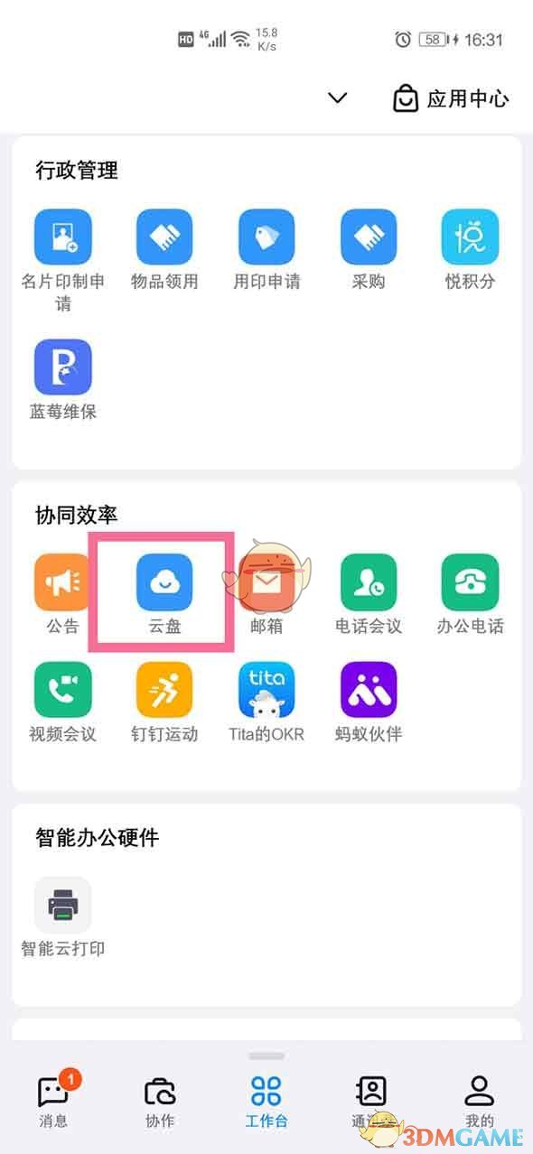 《钉钉》云盘切换企业方法