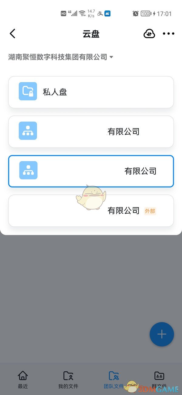 《钉钉》云盘切换企业方法