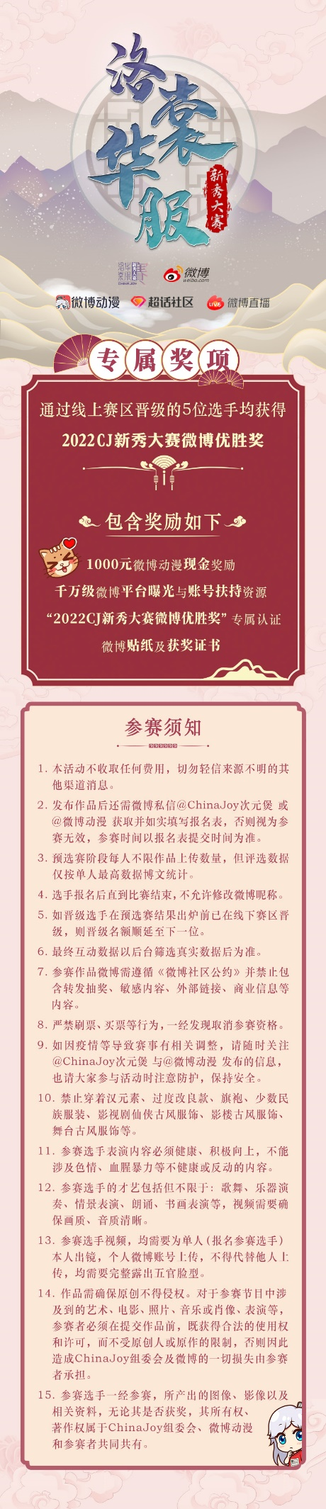 2022年CJ洛裳华服·新秀大赛微博线上赛区正式开赛