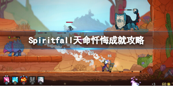 Spiritfall天命忏悔成就怎么完成[Spiritfall天命忏悔成就攻略]