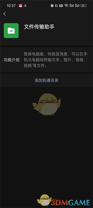 《微信》文件传输助手启用方法